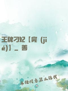 王牌刁妃【完結(jié)】