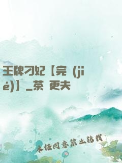王牌刁妃【完結(jié)】