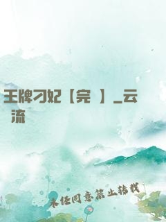 王牌刁妃【完結】