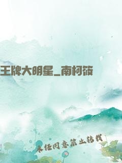 王牌大明星