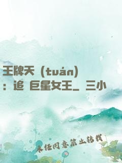 王牌天團(tuán)：追擊巨星女王
