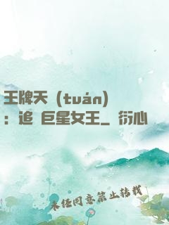 王牌天團(tuán)：追擊巨星女王