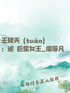 王牌天團(tuán)：追擊巨星女王