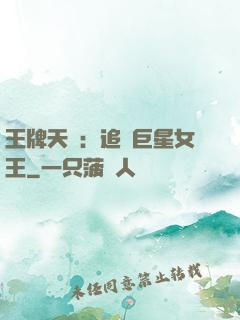 王牌天團：追擊巨星女王