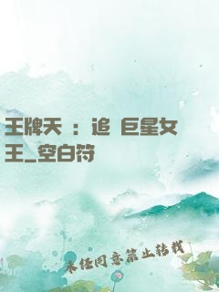 王牌天團：追擊巨星女王