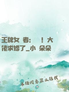 王牌女記者：頭條！大佬求婚了