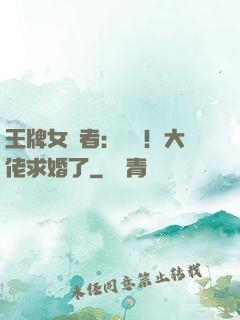 王牌女記者：頭條！大佬求婚了