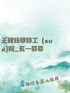 王牌妖孽特工學(xué)院