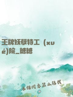 王牌妖孽特工學(xué)院