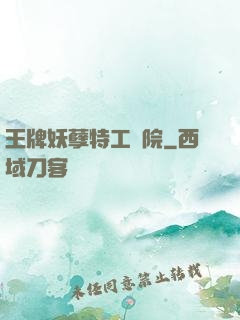王牌妖孽特工學院