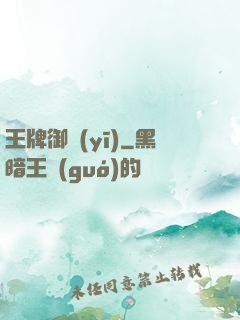 王牌御醫(yī)