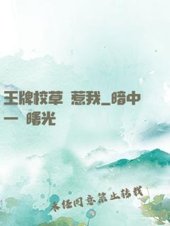 王牌校草別惹我