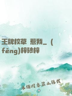 王牌校草別惹我