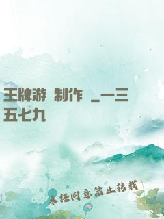 王牌游戲制作師