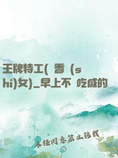 王牌特工(聞香識(shí)女)