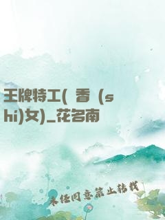 王牌特工(聞香識(shí)女)