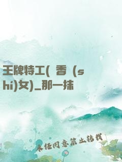 王牌特工(聞香識(shí)女)