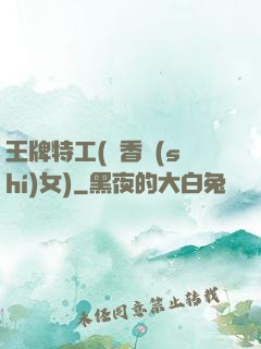 王牌特工(聞香識(shí)女)