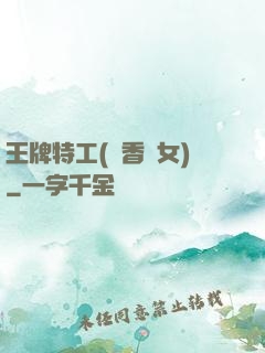 王牌特工(聞香識女)