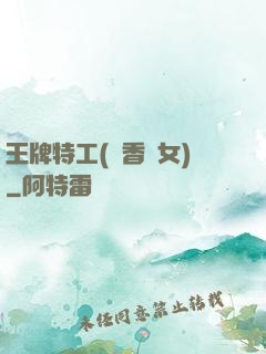 王牌特工(聞香識女)