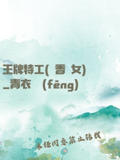 王牌特工(聞香識女)