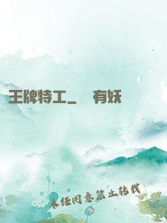 王牌特工