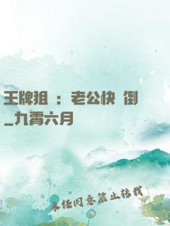 王牌狙擊：老公快臥倒