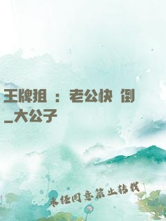王牌狙擊：老公快臥倒
