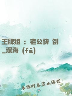 王牌狙擊：老公快臥倒
