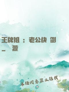王牌狙擊：老公快臥倒