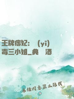 王牌痞妃：醫(yī)毒三小姐