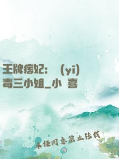 王牌痞妃：醫(yī)毒三小姐