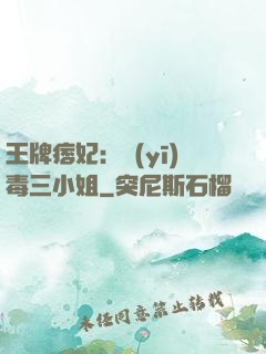 王牌痞妃：醫(yī)毒三小姐
