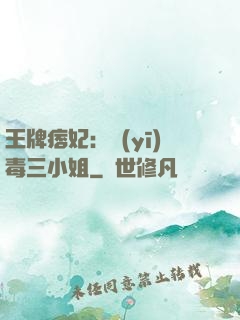 王牌痞妃：醫(yī)毒三小姐