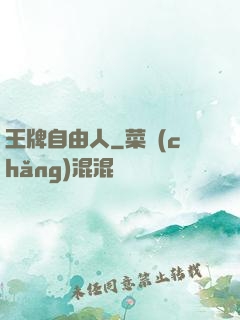 王牌自由人