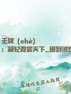王牌設(shè)計師：萌妃霓裳天下