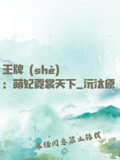 王牌設(shè)計師：萌妃霓裳天下