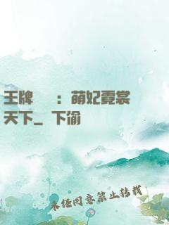 王牌設計師：萌妃霓裳天下