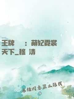 王牌設計師：萌妃霓裳天下
