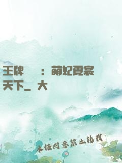 王牌設計師：萌妃霓裳天下