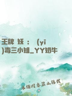 王牌誅妖師：醫(yī)毒三小姐