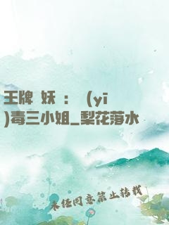 王牌誅妖師：醫(yī)毒三小姐