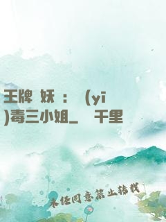 王牌誅妖師：醫(yī)毒三小姐