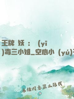 王牌誅妖師：醫(yī)毒三小姐
