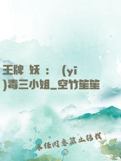 王牌誅妖師：醫(yī)毒三小姐