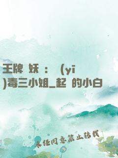 王牌誅妖師：醫(yī)毒三小姐