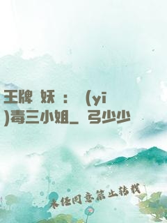 王牌誅妖師：醫(yī)毒三小姐