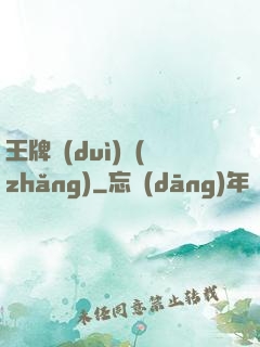 王牌隊(duì)長(zhǎng)