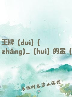 王牌隊(duì)長(zhǎng)