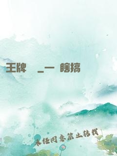 王牌隊長